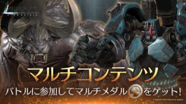 【FF7EC】頑なにイベント以外のマルチをやらせる意図はなんやねん…