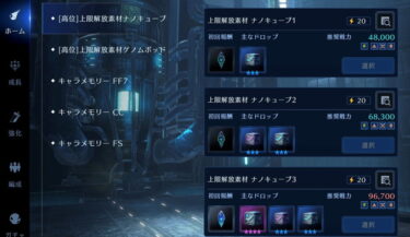 【FF7EC】スタミナ買ってでも今日中にポッドキューブ不足しないくらい集めとけよ！←なんで？？？