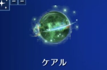 【FF7EC】ケアルどしたん？3行で頼む！！！！！