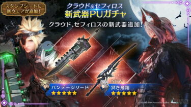 【FF7EC】今回のガチャひいたほうがいい？？？