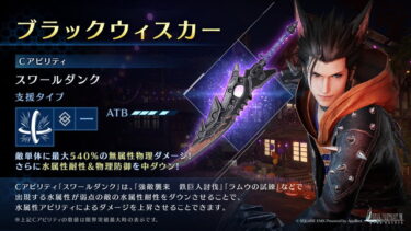 【FF7EC】ウィスカーは完全には負けてないよね…？？？