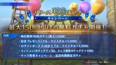 【FF7EC】このゲームつねに無料ガチャばらまいてるよねwwwww