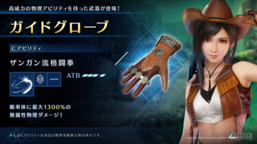 【FF7EC】現在一番ゴミの限定はガイドグローブでおけ？？？