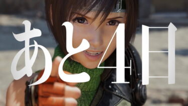 【FF7R】発売カウントダウンCM、ユフィ来たな！！！