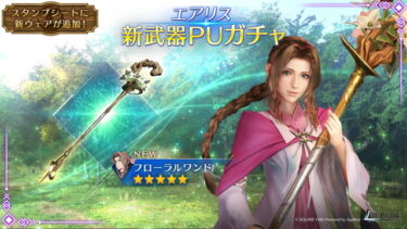 【FF7EC】この性能なら一回のガチャに入れとけば良かったのに…