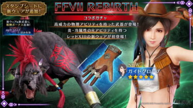 【FF7EC】今回のティファウェアは悩ましい性能だわ…