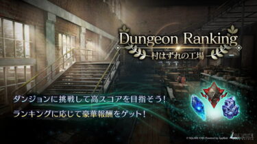 【FF7EC】今回ダンランの10位ボーダーって○○万くらいか？チョイ下くらい？？？