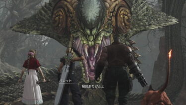 【FF7R】ミドガルズオルムくん倒せたけど辛勝すぎてツライわ…