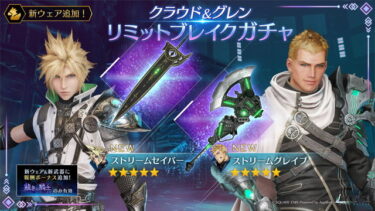 【FF7EC】リミブレガチャ1弾を引こうか数日迷ってる…