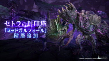 【FF7EC】セトラの封印塔、100階はジェノバ濃厚やね！！！！！