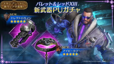 【FF7EC】バレット武器も犬の武器もなかなかええやん！両方良いの貰ったな！！！！！