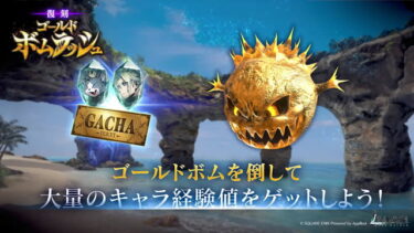 【FF7EC】ボムのサインすら満足に割れないオート機能ってまじでなんなんだよ…