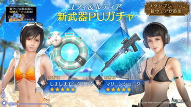 【FF7EC】ユフィ水着とったけど後悔してる…