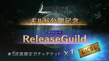 【FF7EC】ギフトコード入力するのIDさえ知ってれば良いからギルメンの分も勝手に送信できてワロタwwwww