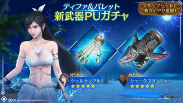 【FF7EC】ボーナス対象外は仕様です、と公式から回答きたやでー…