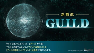【FF7EC】ギルドが方針転換してしまったから抜けるか迷ってる…