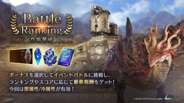 【FF7EC】バトルランキング、今回はどっちも簡単なのか？？？