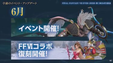 【FF7EC】FF6のコラボが復刻されるらしいけど我慢して周年まで石貯めた方が良さそう？？？
