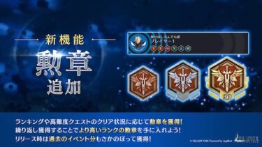 【FF7EC】やっぱ勲章揃ってると目立っちゃうよな…